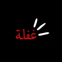𝗚𝗛𝗔𝗙𝗟𝗔  ✦  غفلـة