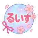 るいす鯖