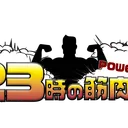 23時の筋肉部