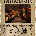 ミネ鯖