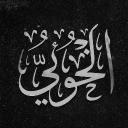 دَوْلَةِ الْخُوئِي