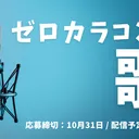 ゼロカラコンピ「歌」