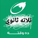 تلاته ثانوي