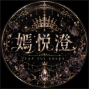 嫣悅澄 | 交友.遊戲