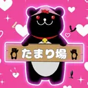 〇〇たちのたまり場