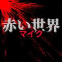 Yumitaka 「Akai Sekai : Mike」