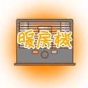 【イベント開催中】🏮暖房機 Discord server icon