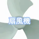 【イベント開催】🌀扇風機🌀