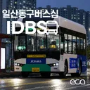 [IDBS]일산동구버스시뮬레이터 / KR