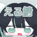 える鯖