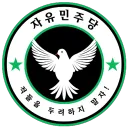 ⟦RLDP⟧혁명 자유민주당