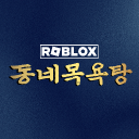 동네 목욕탕 ♨