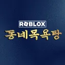 동네 목욕탕 ♨