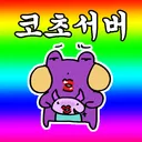 코초서버<(＿　＿)>