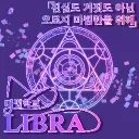 ♎ 마법학교「 Libra 」