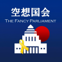 🎗空想国会-𝗩𝗶𝗿𝘁𝘂𝗮𝗹 𝗣𝗮𝗿𝗹𝗶𝗮𝗺𝗲𝗻𝘁-