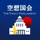 空想国会🎗-𝗩𝗶𝗿𝘁𝘂𝗮𝗹 𝗣𝗮𝗿𝗹𝗶𝗮𝗺𝗲𝗻𝘁-