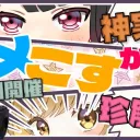 【定期開催】あめこすカスタム