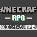 強弱エンドの剥奪物語(RPG) - 制作鯖&ファンクラブ
