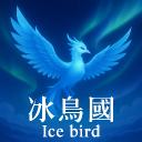 冰鳥國