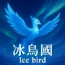 冰鳥國