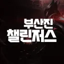 부산진 챌린저스 공식 디스코드