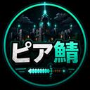 ピア鯖