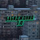 Бабиджония 3.0