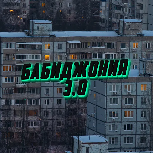Бабиджония 3.0 — мониторинг Discord сервера, статистика и рейтинг