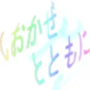 しおかぜとともに