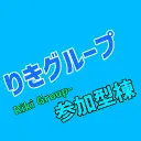 りきグループ参加型棟