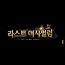 TKR 라스트어사일럼