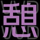 VVDの憩いの場
