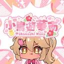 小鳥遊組!!