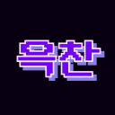 읏차