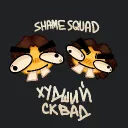 SHAME SQUAD
