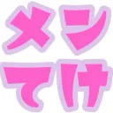 メンクリ通いの仲間たちつながってけ！