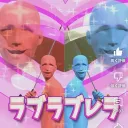 ねるちゃと遊んでくれる人
