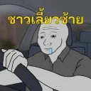 ชาวเลี้ยวซ้าย