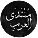 مُنتدى العَربِ
