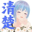 らんらん清楚学園