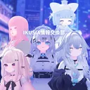 IKUSIA Avatar 情報交換部✨