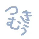 つきむうのサーバー！