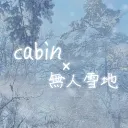 ◇◇cabin×無人雪地◇◇| 已關團