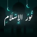 Nur Al-Islam™ Library