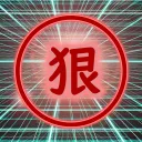 狠樣的抗FBI大本營