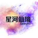 星河仙境