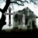 ♱自殺現場｜🪦