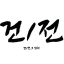 불건1전마을