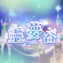 🌌靈夢谷🌌